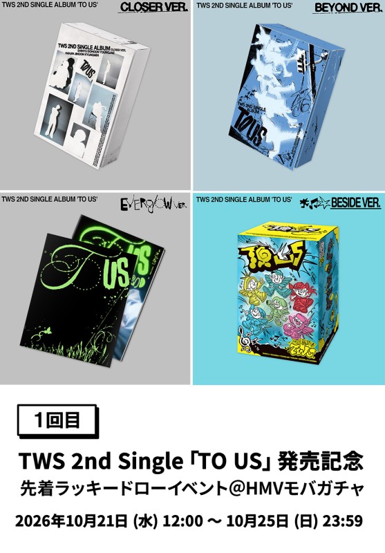 TWS 2nd Single「TO US」発売記念 先着ラッキードローイベント【1回目