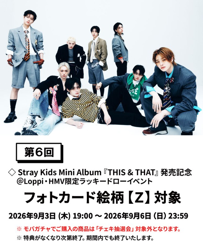 絵柄Z】Stray Kids『THIS & THAT』発売記念 ラッキードローイベント