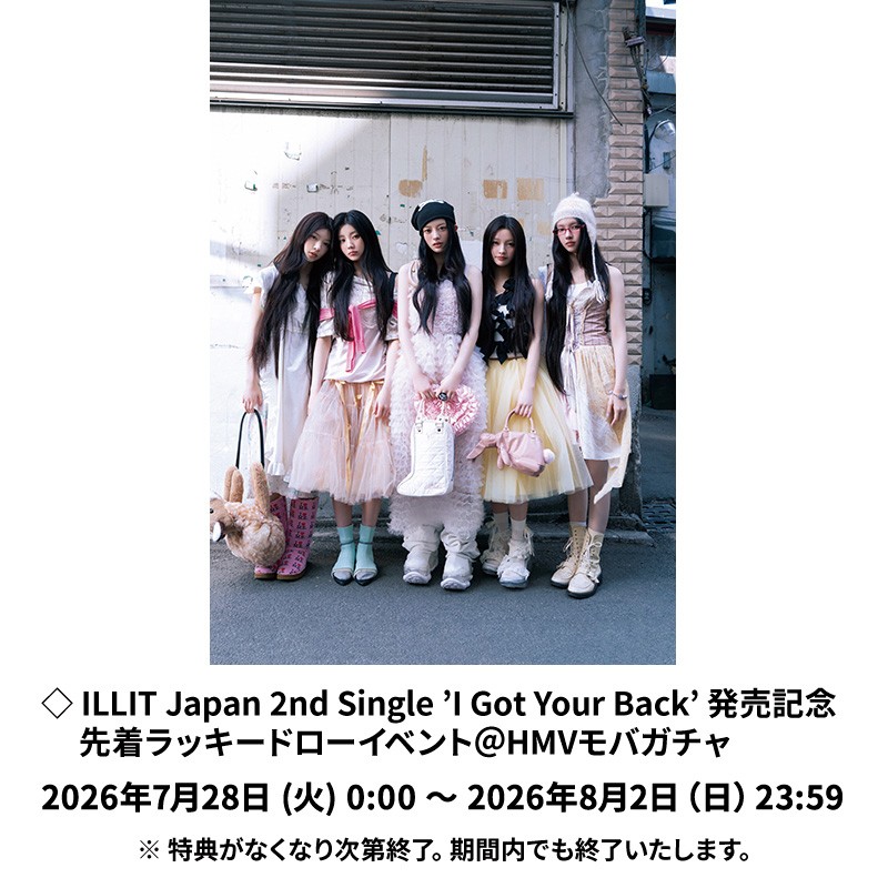 ILLIT 'I Got Your Back' 発売記念 先着ラッキードローイベント | HMV