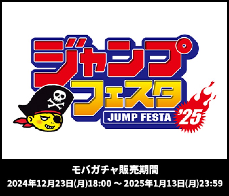 ジャンプフェスタ2025』モバガチャ | HMV & BOOKS online モバガチャ